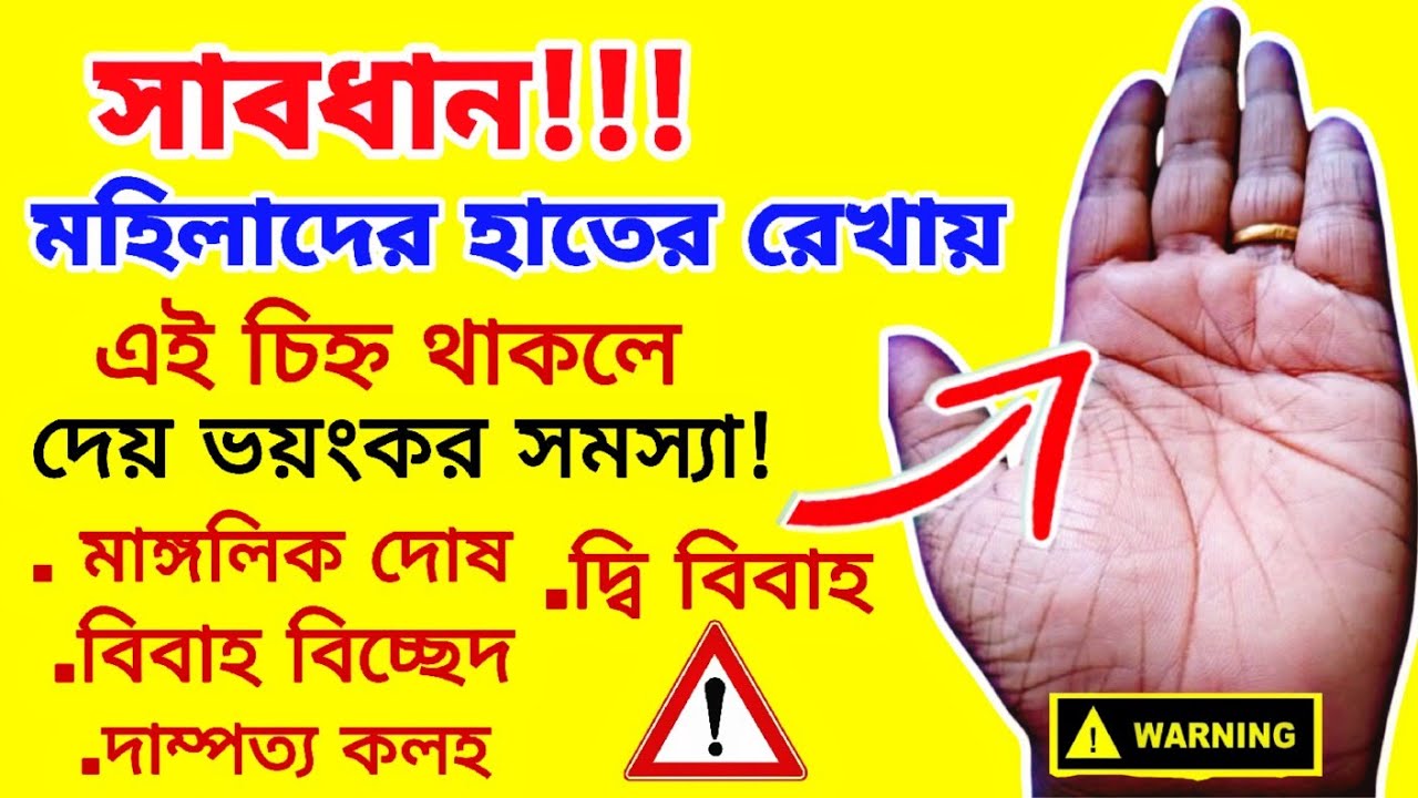 সাবধান!!! মেয়েদের হাতের রেখা দেখে ভাগ্য গণনা|Meyeder Hater Rekha Dekhe Vaggo Bichar #palmistry