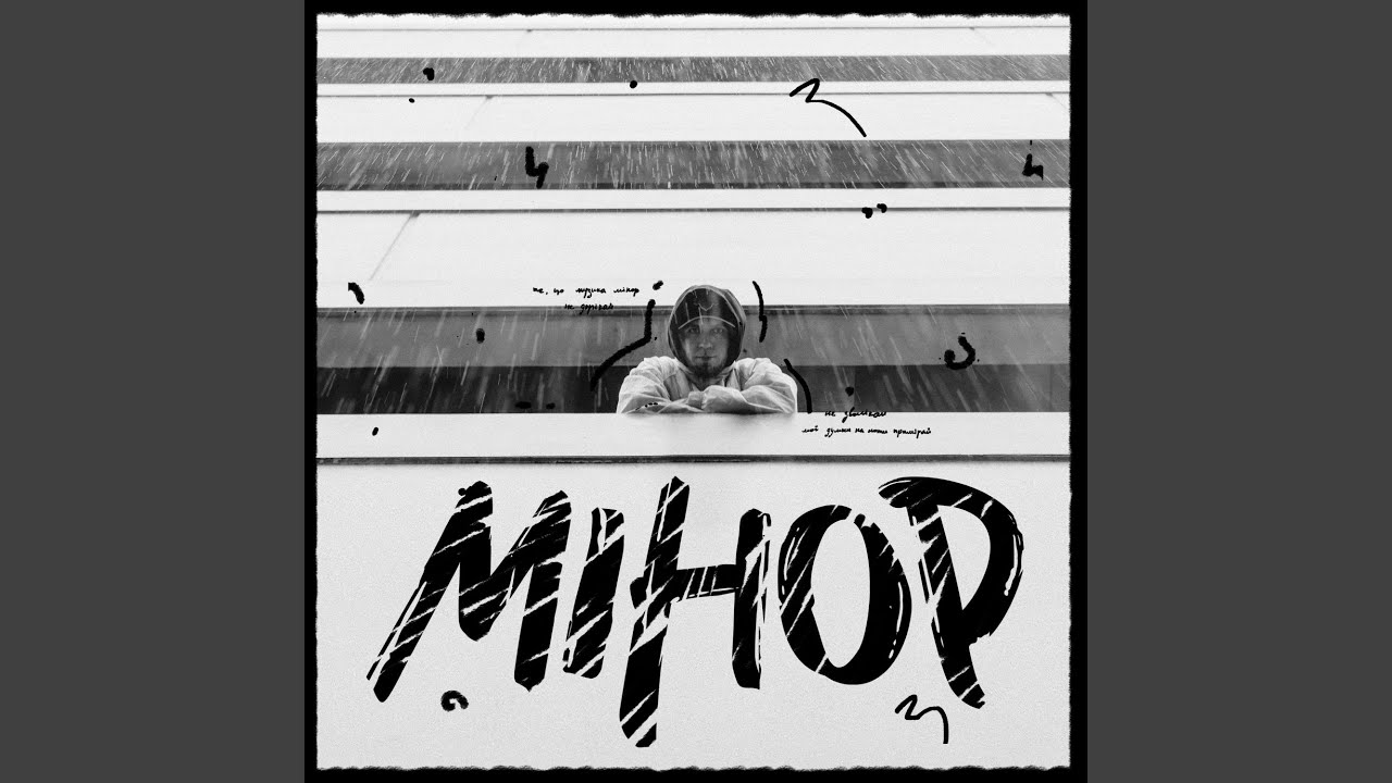Мінор