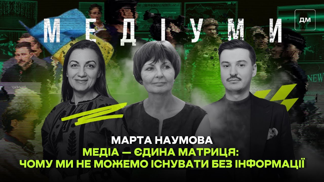 📺 Медіа — єдина матриця: чому ми не можемо існувати без інформації | Марта Наумова | Медіуми