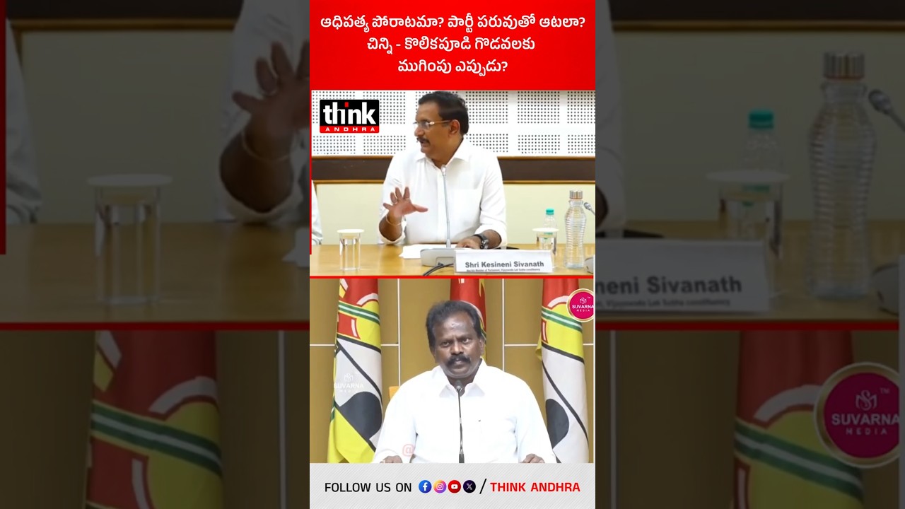 When will the Chinni- Kolikapudi feud end? #kesinenichinni #kolikapudisrinivasarao #chandrababu #tdp