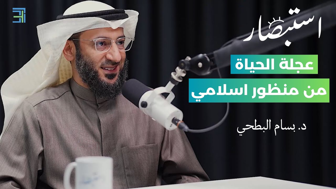 عجلة الحياة من منظور اسلامي مع د. بسام البطحي | بودكاست استبصار