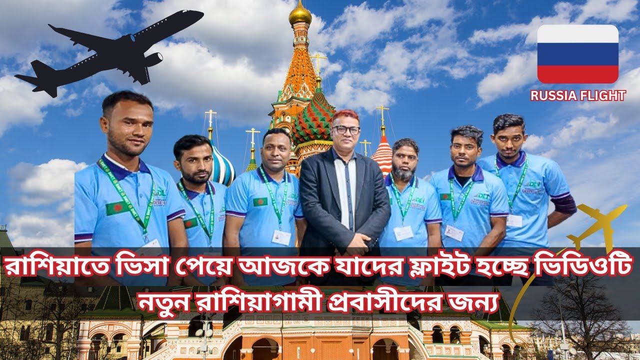 রাশিয়াতে ভিসা পেয়ে আজকে যাদের ফ্লাইট হচ্ছে ভিডিওটি নতুন রাশিয়াগামী প্রবাসীদের জন্য [ Flight ]