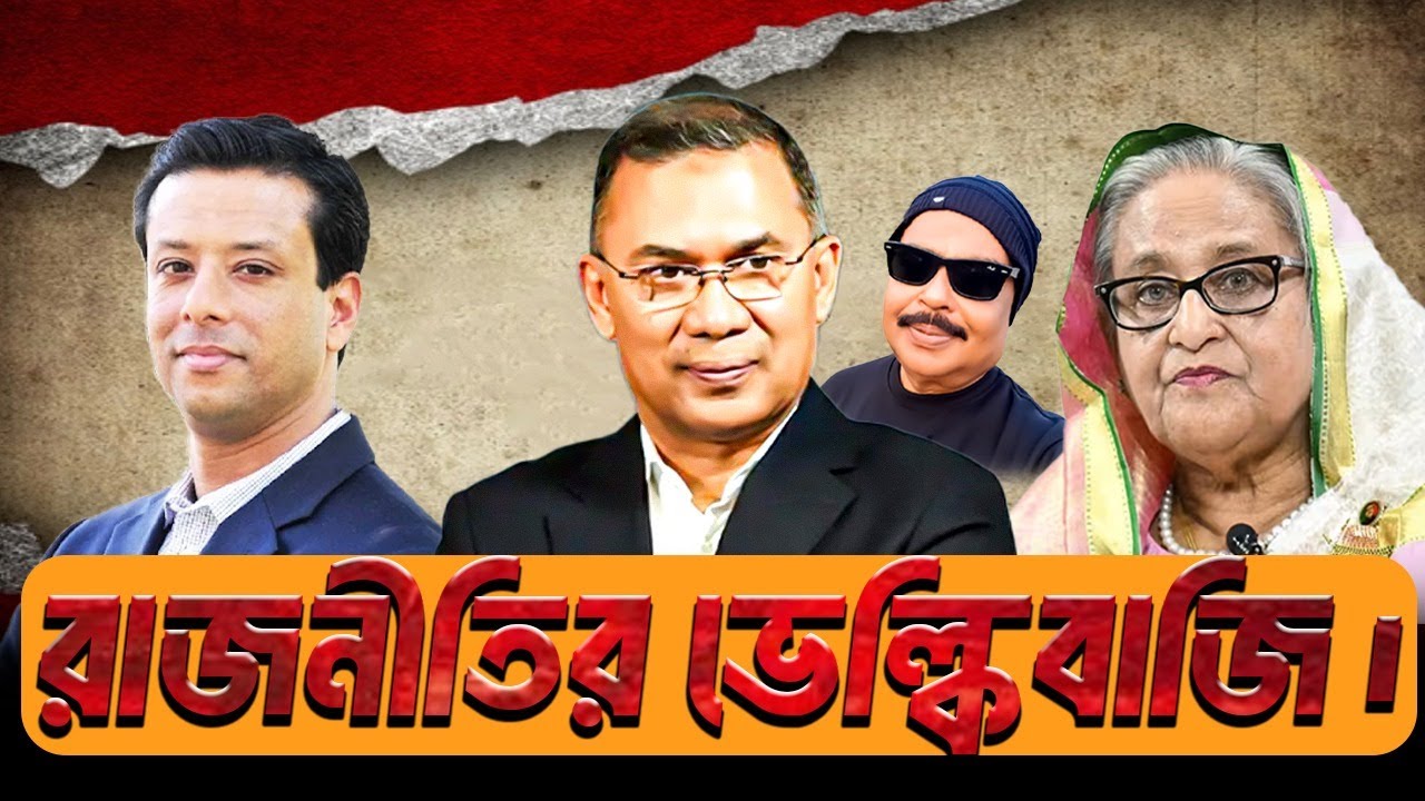 রাজনীতির ভেলকিবাজি | BNP | শেখ হাসিনা | বেগম খালেদা জিয়া | তারেক রহমান | Malek Afsary