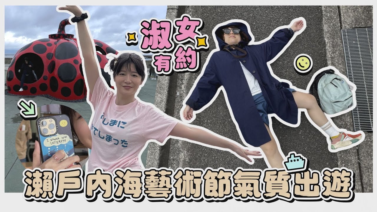 每天都像世界末日的日本旅遊｜一生必去瀨戶內藝術祭｜淑女有約 ft. @bimay