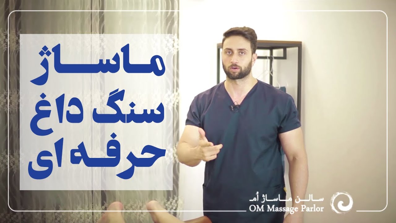 آموزش ماساژ سنگ داغ / آموزش هر آنچه درباره ماساژ میخواهید بدانی hot stone massage learning