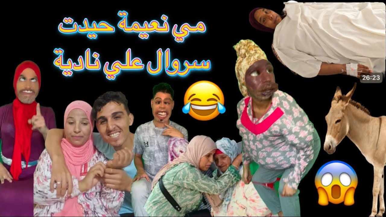 أخطر تقليد رجاء ومنعيم ونادية😂😂