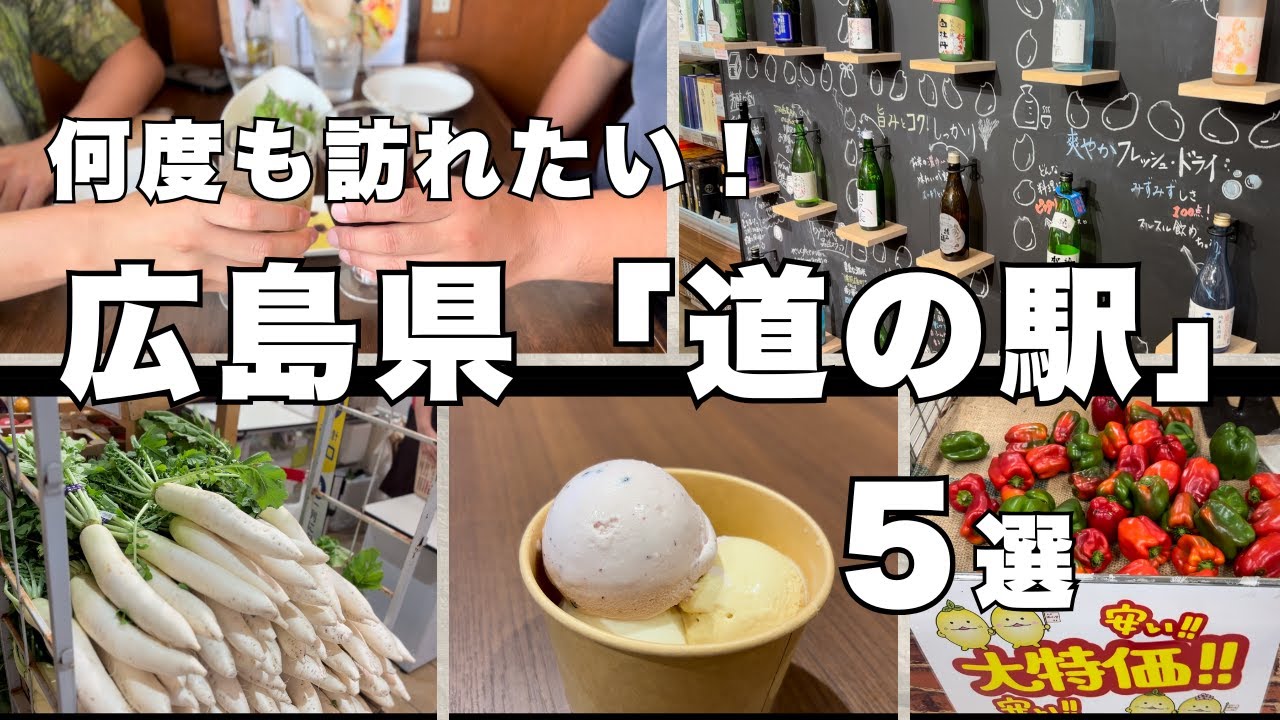 【道の駅】広島『道の駅』５選〜ローカルグルメを楽しむ旅〜