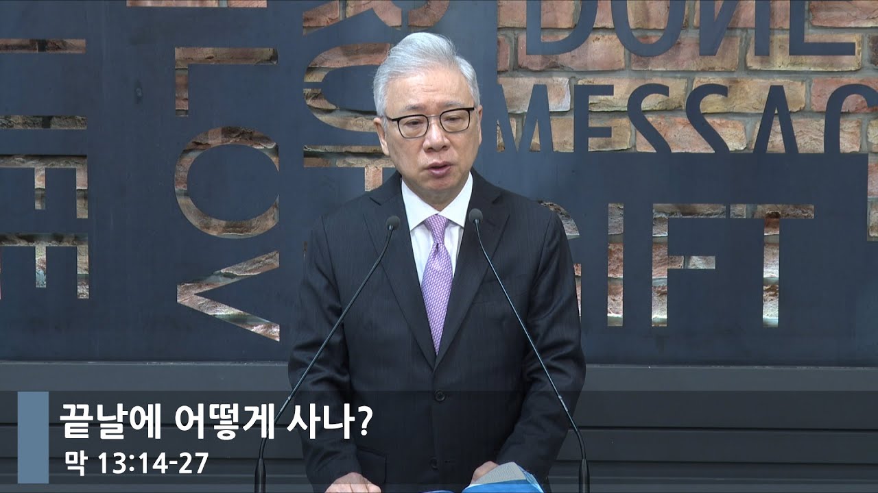 [아침예배] 끝날에 어떻게 사나? (막 13:14-27)_베이직교회_조정민 목사_20240209
