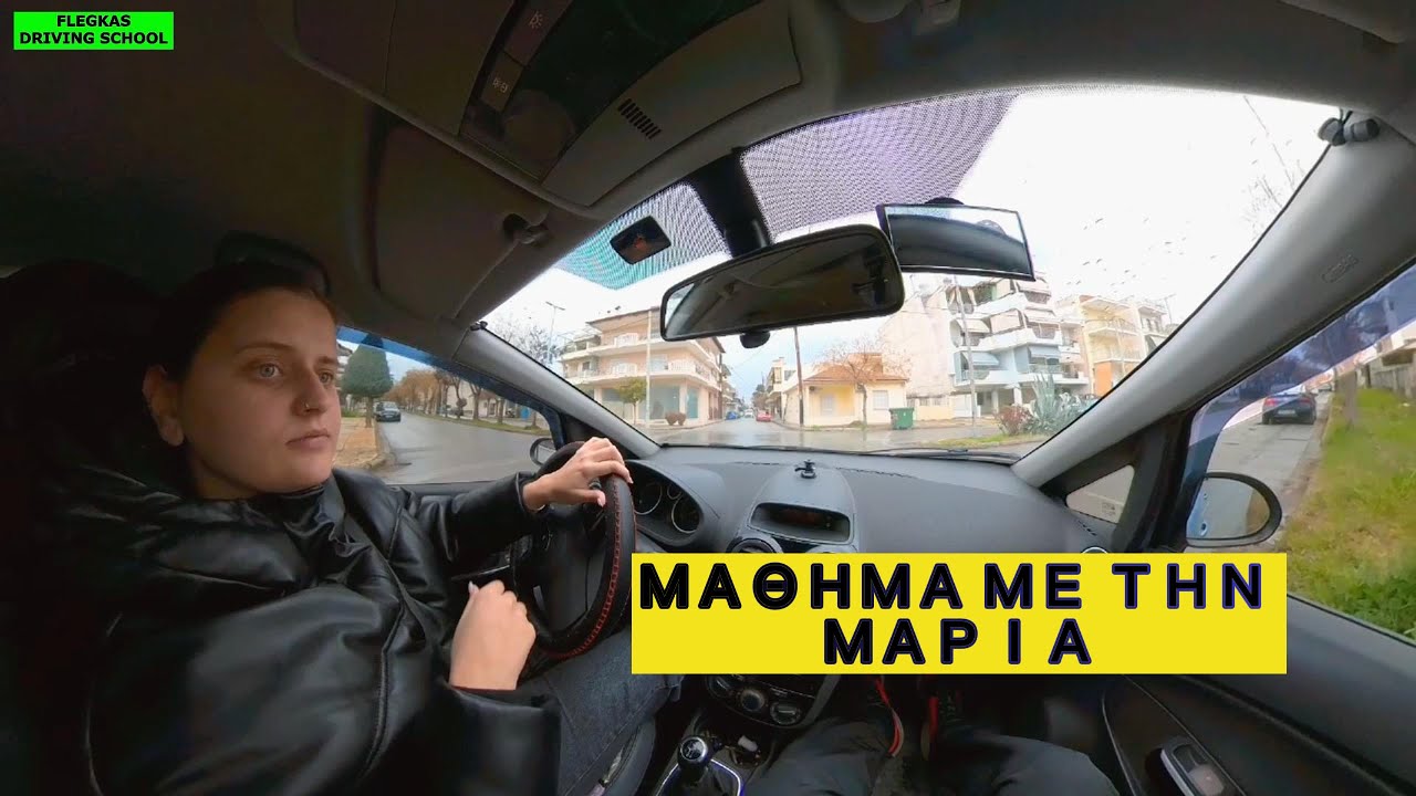 ΜΑΘΗΜΑ ΜΕ ΤΗΝ ΜΑΡΙΑ #driving #drivingschool #drivinglesson