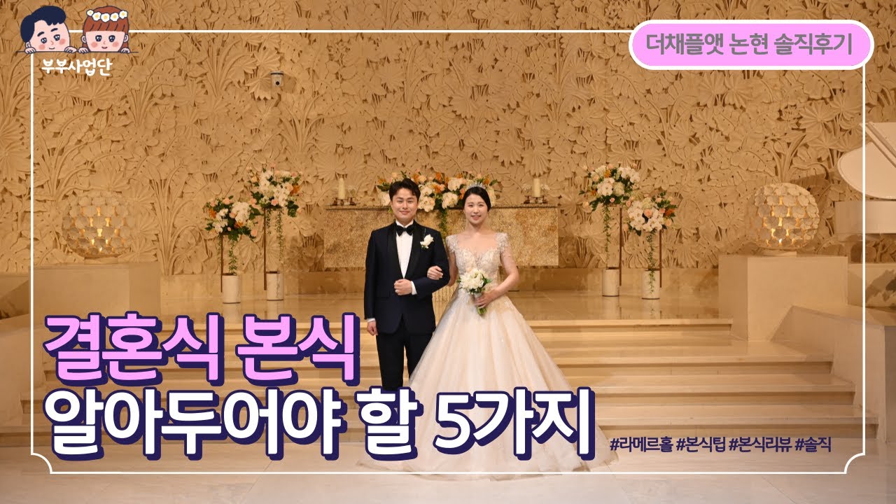 더채플앳논현 라메르홀 본식 솔직 후기 꿀팁 대방출