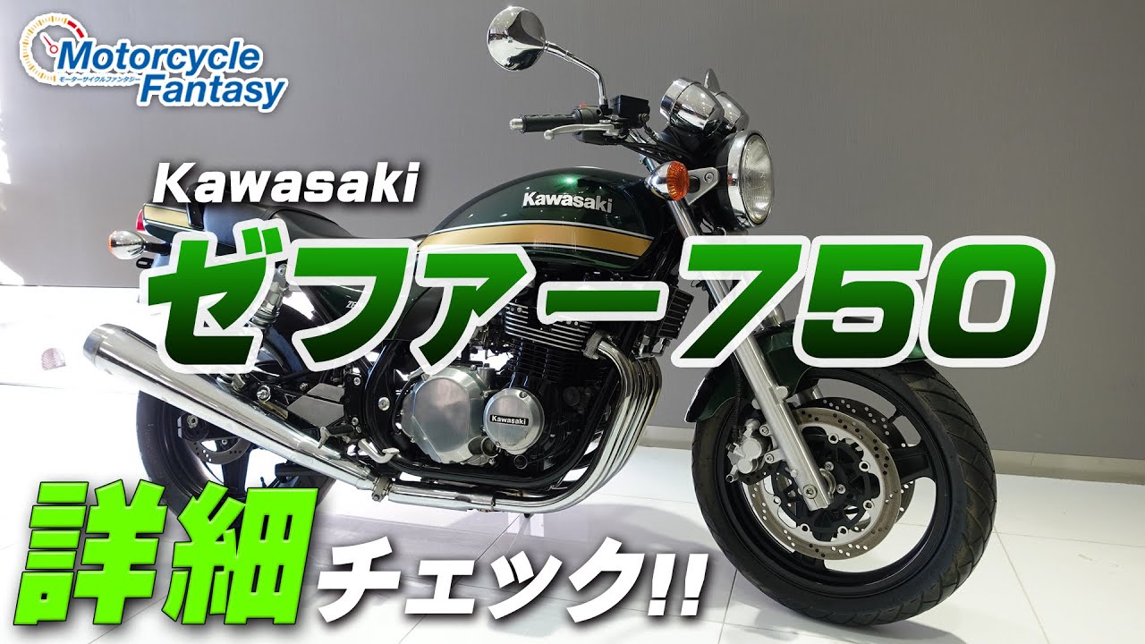 Kawasaki ゼファー750 を詳細チェック！【協力店：ユーメディア湘南】Motorcycle Fantasy