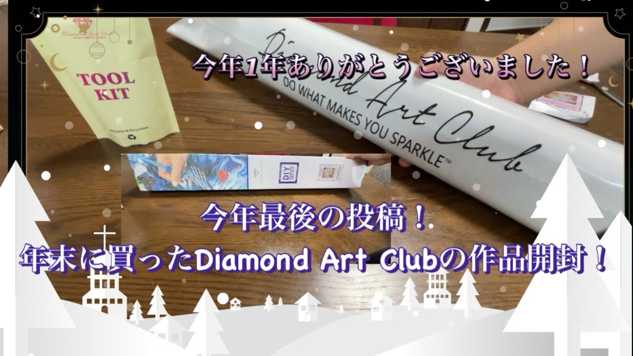 【ダイヤモンドアート】憧れのDiamond Art Clubの作品開封！今年最後の投稿！【作業動画】#ダイヤモンドアート#diamondpainting #diamondartclub