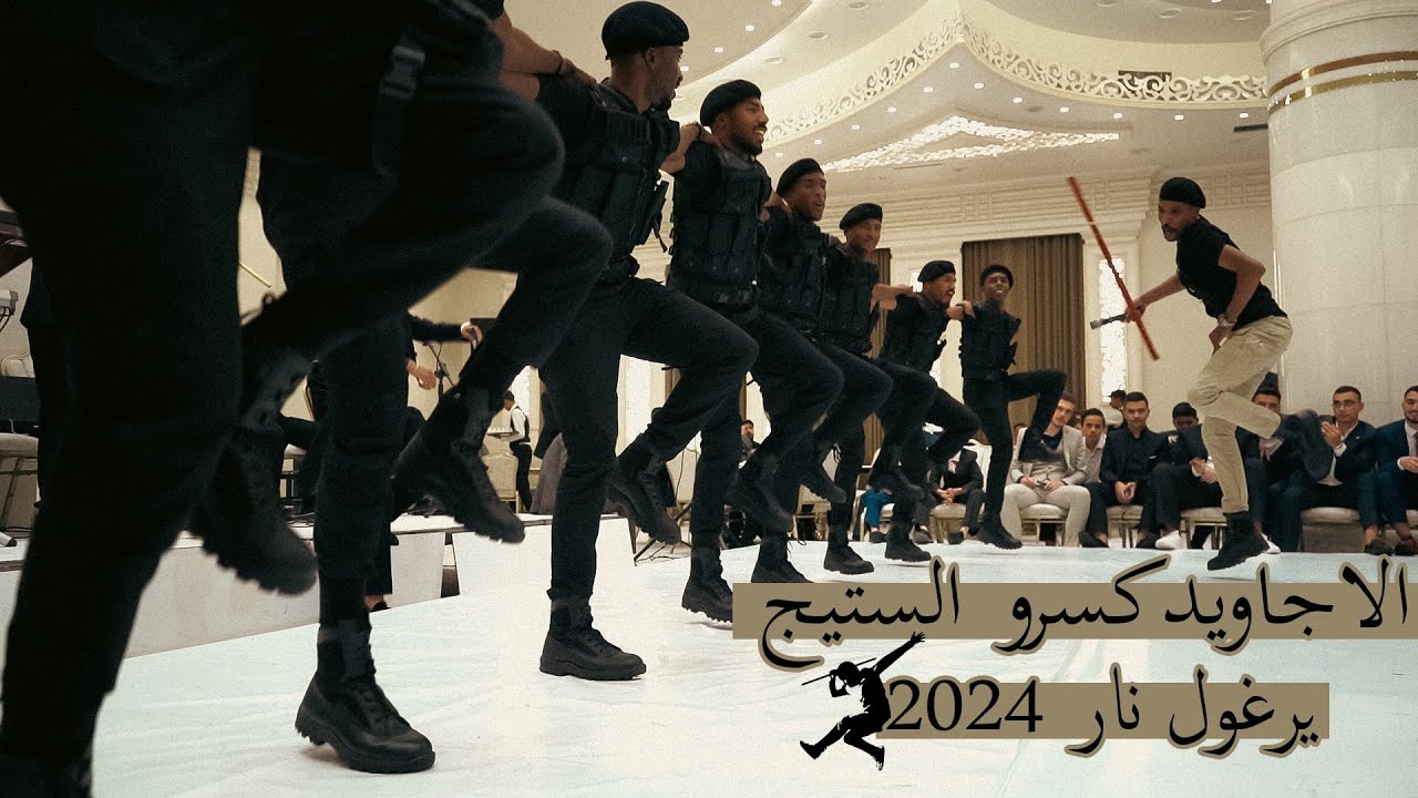 شاهد ماذا يحصل بالفيديو / تكسير الستيج من قبل دبكة فرقة الأجاويد / يرغول جانم 2024