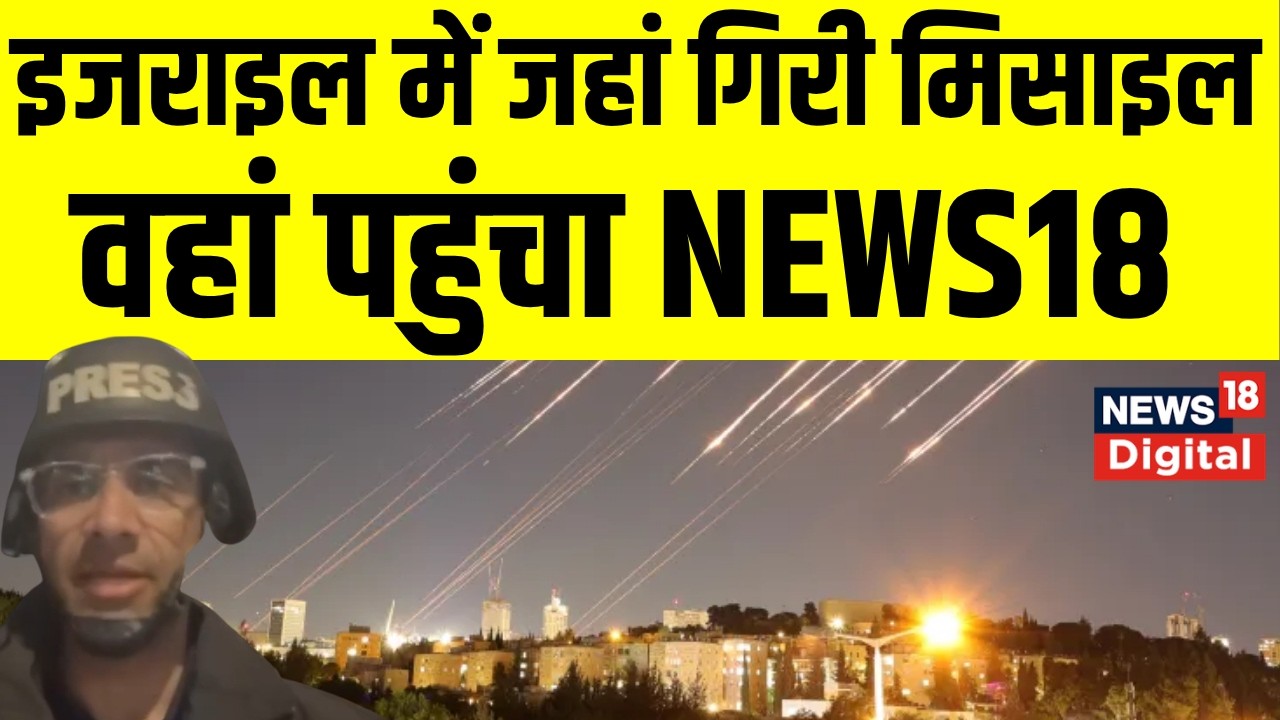 Israel Under Attack: इजराइल में जहां पर ईरान ने गिराई मिसाइल वहाँ से News18 India की ग्राउंड रिपोर्ट