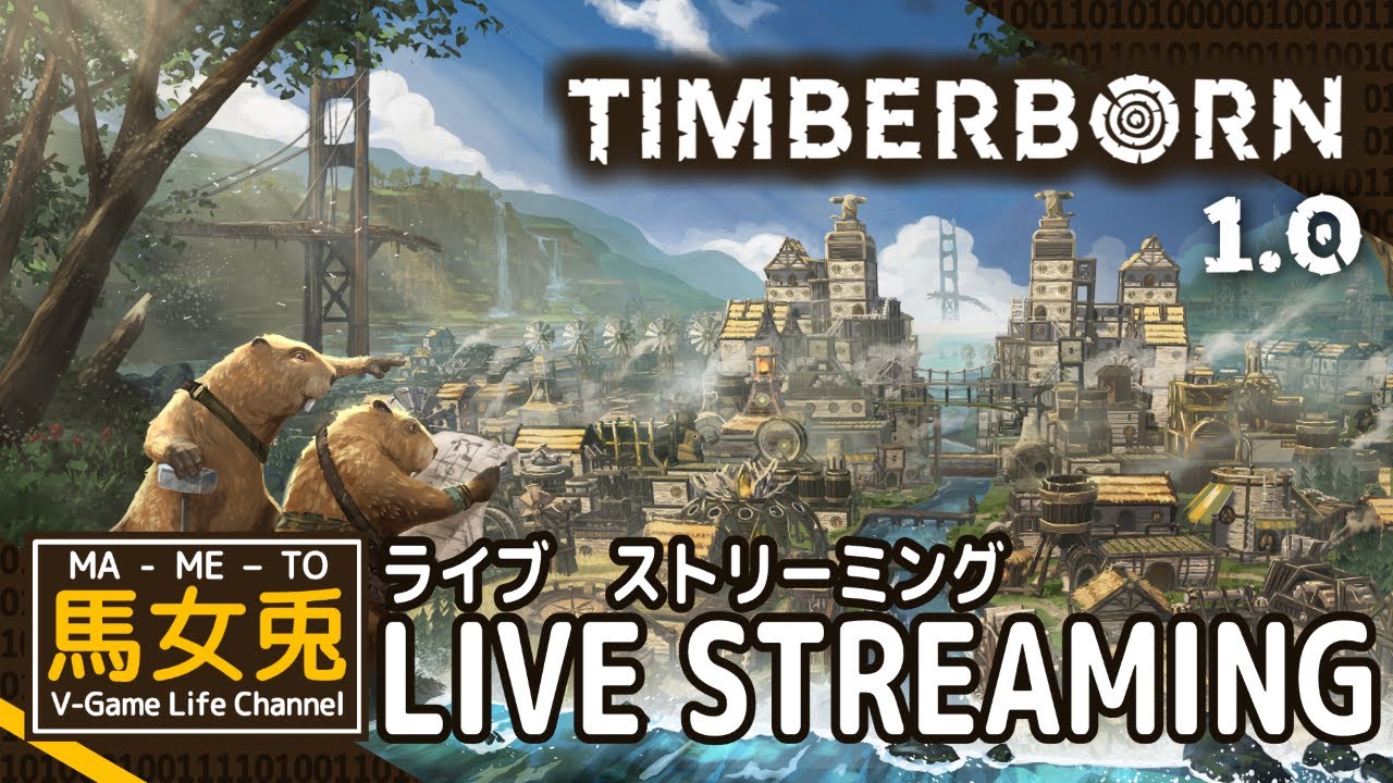 【TIMBERBORN】ついに1.0正式版リリース！水道橋が完成！ここから４階層化していくぞ！【TB #75】
