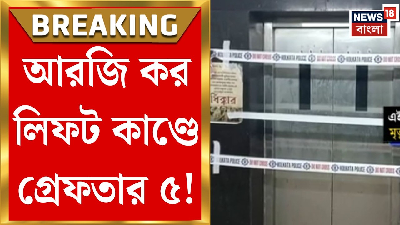 R G Kar News | কর্তব্যে গাফিলতিতে মৃত্যু! আরজি কর ঘটনায় গ্রেফতার ৫ | Bangla News