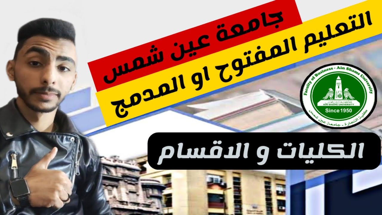 تعرف علي الكليات المتاحة في التعليم المفتوح او المدمج جامعة عين شمس وشروط القبول والاقسام ؟