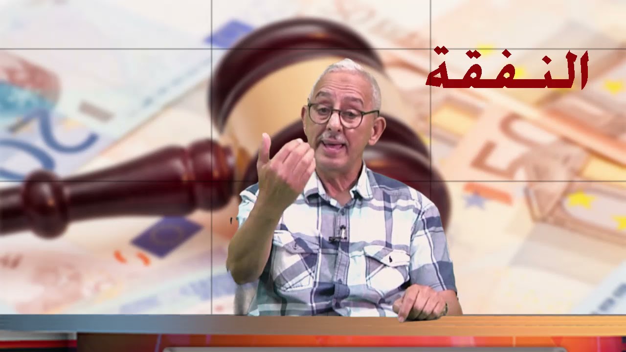 مدونة الأسرة  : كيف يتم الحكم بالنفقة حسب القانون