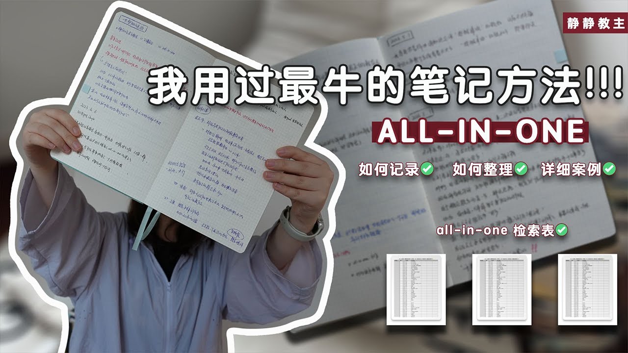 「all-in-one」，我用過最好的筆記方法！(