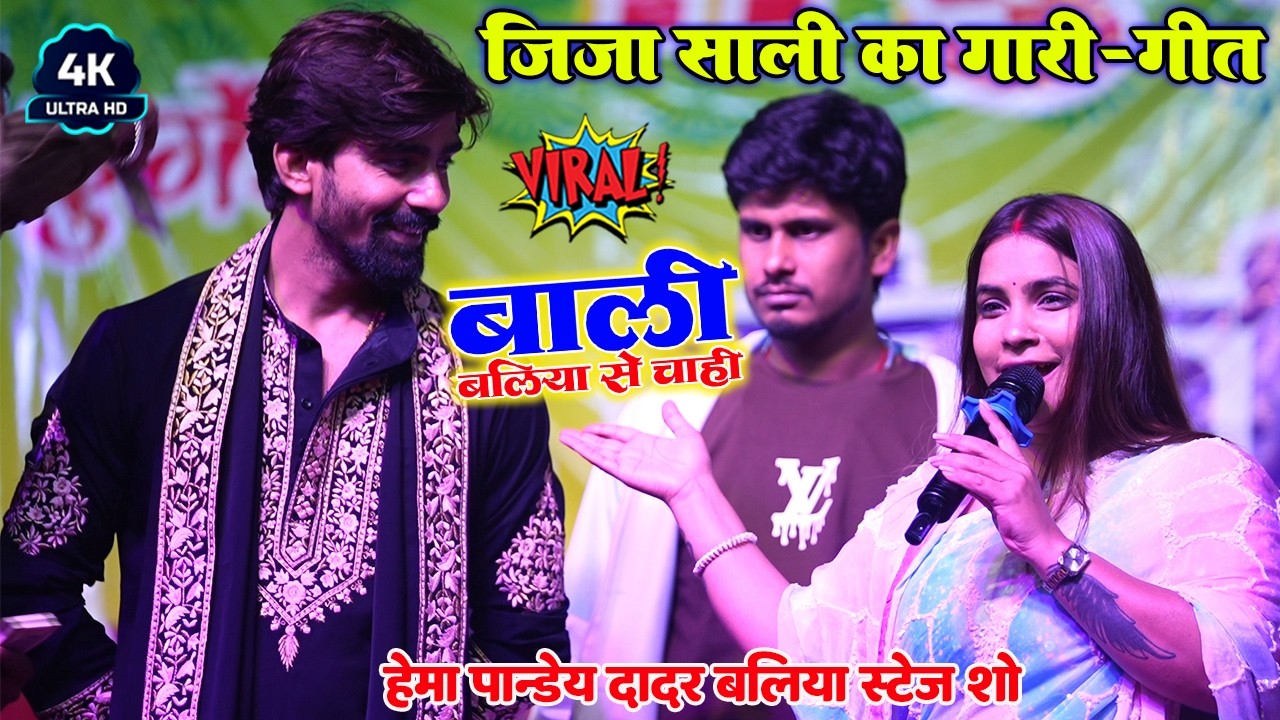 जीजा साली का खतरनाक गारी-गीत #Hema Pandey New Stage Show 2026 दादर बलिया स्टेज शो #हेमा पाण्डेय