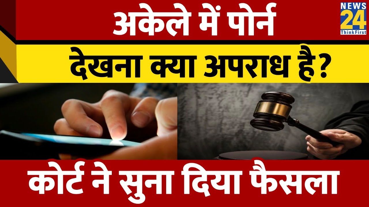 अकेले में चुपचाप Porn देखना अपराध ? Kerala High Court ने क्या कहा ?