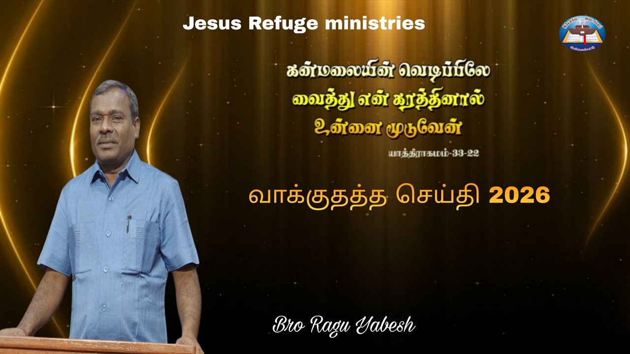 வாக்குத்தத்த செய்தி 2026 || Bro Ragu Yabesh ||Jesus Refuge ministries 