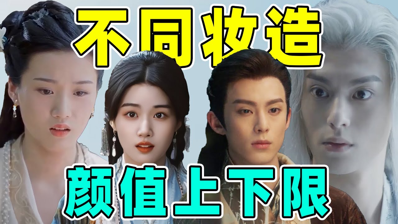 妆造对明星颜值影响太大！王鹤棣丑男变帅哥，赵露思陈芊芊最漂亮