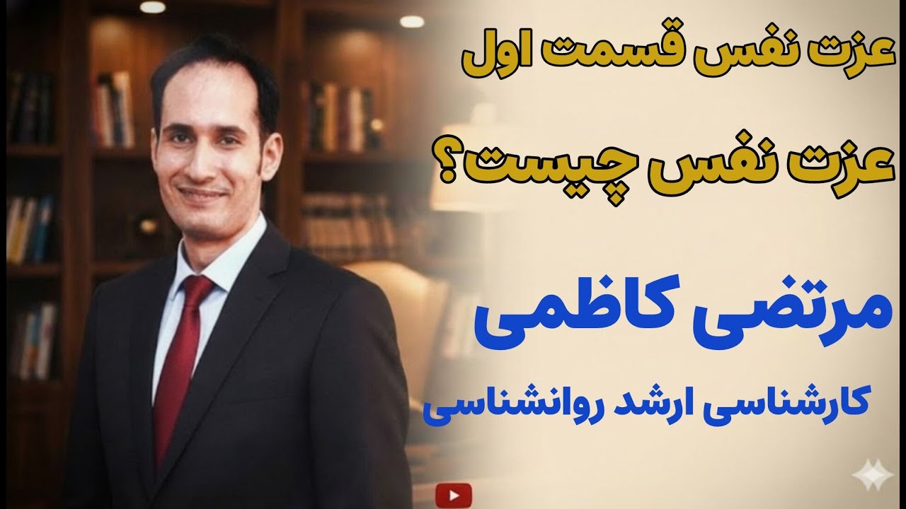 عزت نفس چیست؟ تعریف علمی عزت‌نفس + تفاوت عزت‌نفس و اعتمادبه‌نفس | قسمت اول دوره عزت‌نفس