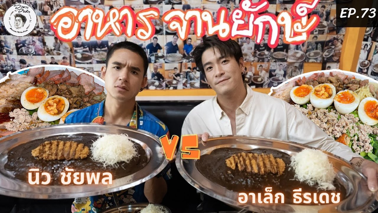 อาหารของอาเล็ก Ep.73 แข่งกินอาหารจานยักษ์กับ นิว ชัยพลลล!!!