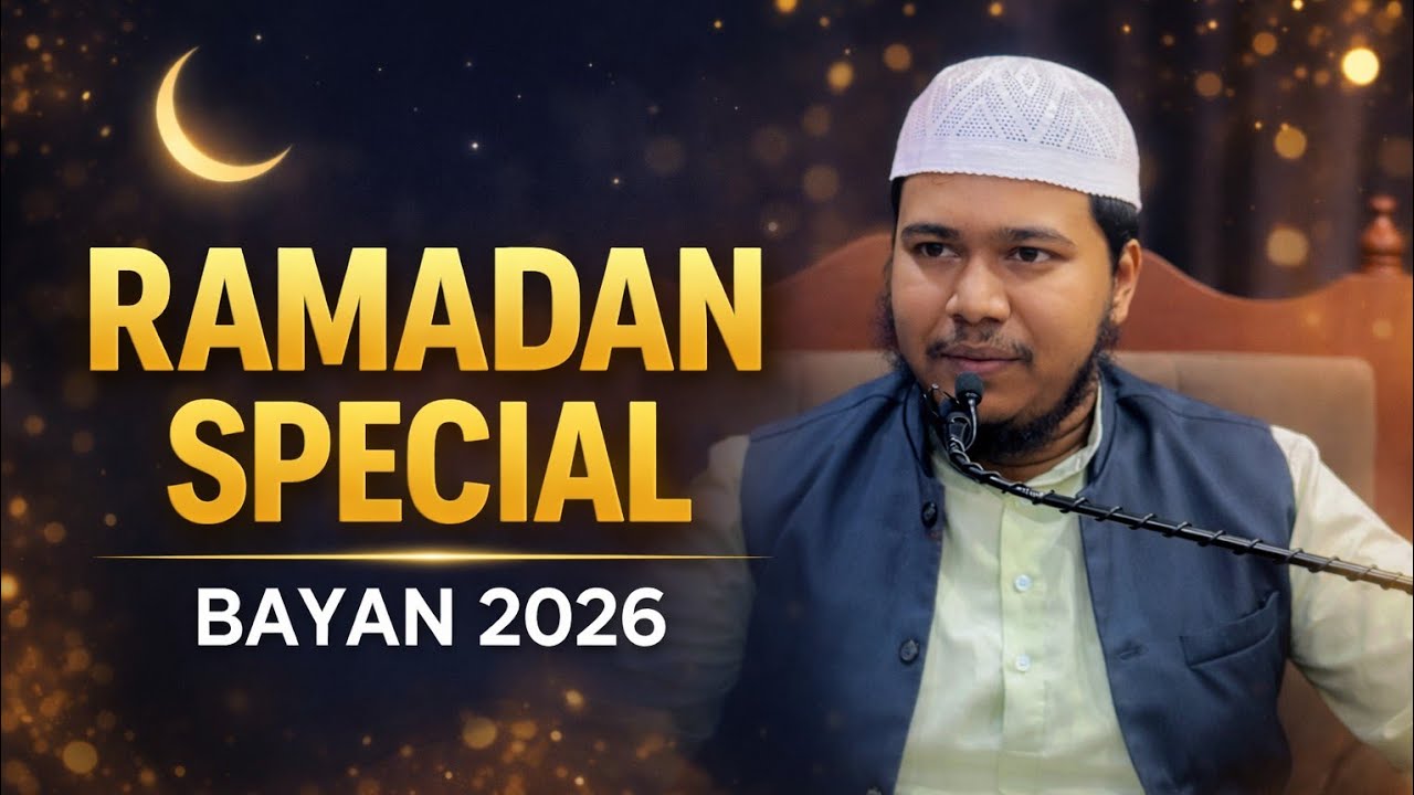 ramadan special bayan 2026❓️sheikh anees ur rahman mohammadi❗️ramadan 2026