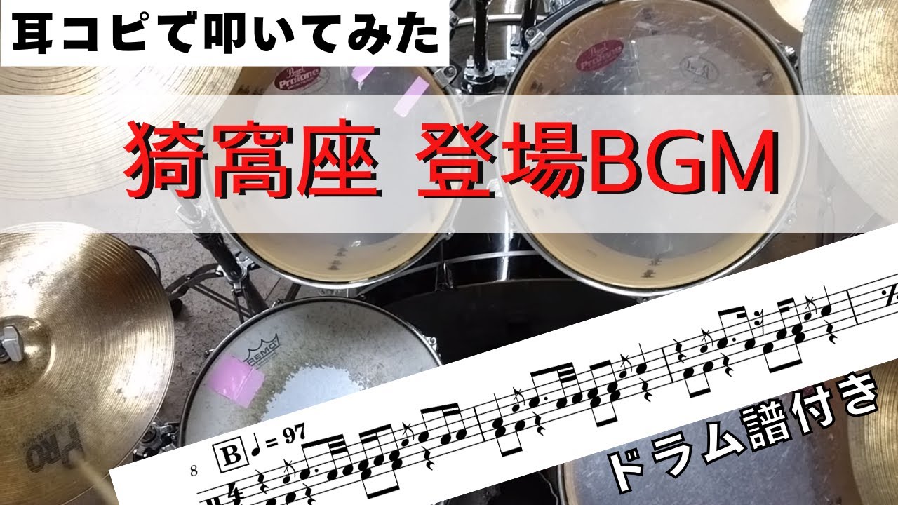 鬼滅の刃　猗窩座登場BGM  耳コピで叩いてみた Drum Arrange  楽譜ドラム譜付き