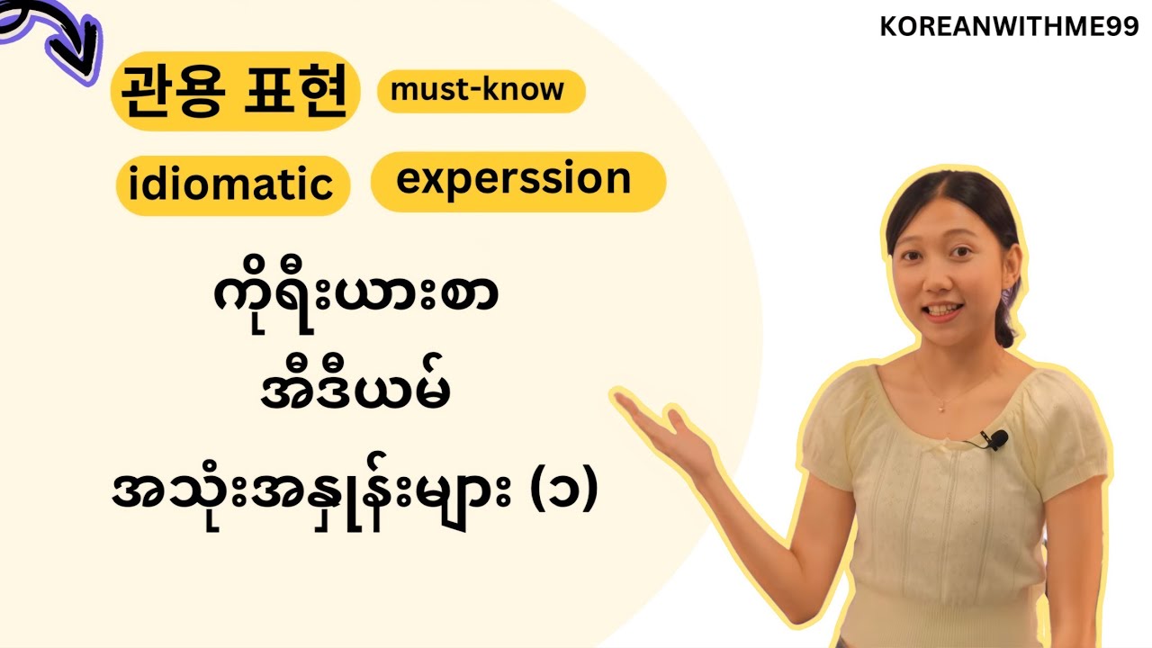 ကိုရီးယားစာ အီဒီယမ်အသုံးအနှုန်းများ သင်ခန်းစာ -1-