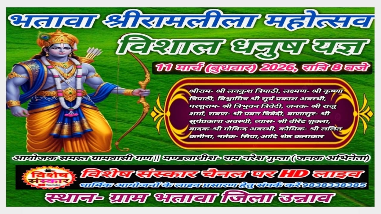🔴D-LIVE #भतावा_श्रीरामलीला_महोत्सव || विशाल #धनुष_यज्ञ का #उन्नाव से सीधा प्रसारण || #2026