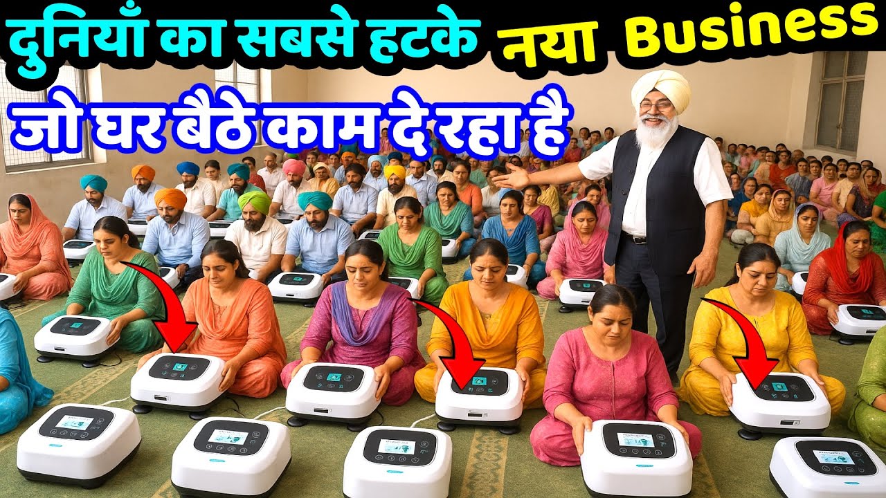 दुनियां का सबसे हटके, नया बिज़नेस ! small business ideas ! new business ideas ! franchise business