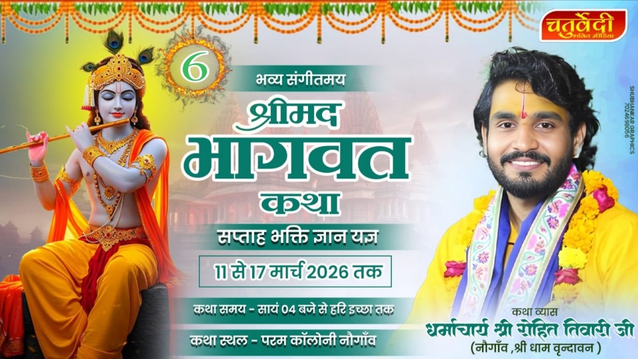 LIVE \\ DAY-6 \\ श्रीमद् भागवत कथा \\कथा स्थल - परम कॉलोनी, नौगांव जिला छतरपुर (म.प्र.)