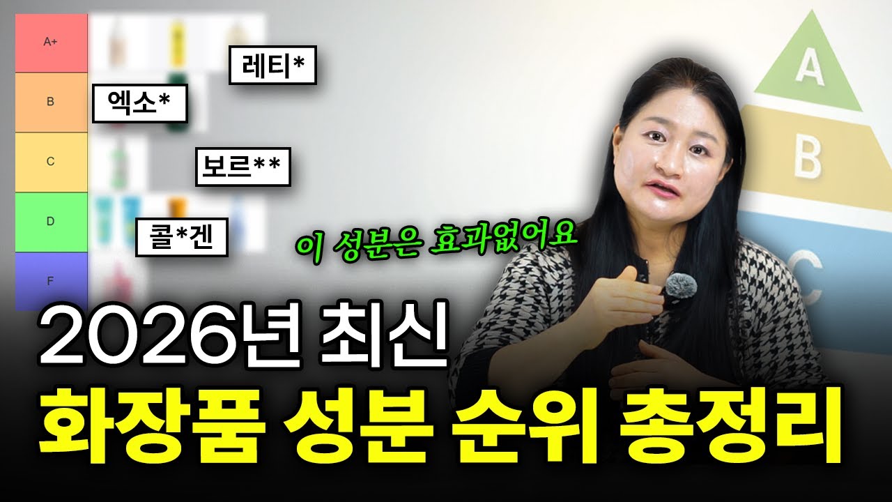 2026년 기준 화장품 성분 등급표, A부터 F등급까지, 효과 없는 성분은 따로 있습니다.