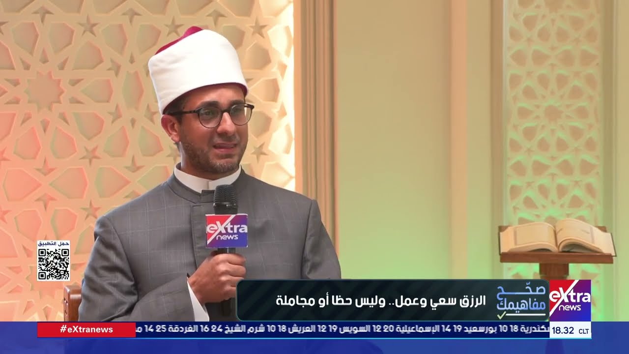 صحح مفاهيمك| الرزق سعي وعمل.. ما هي أسباب الرزق؟.. الشيخ خالد أبو العز  من أئمة وزارة الأوقاف يجيب