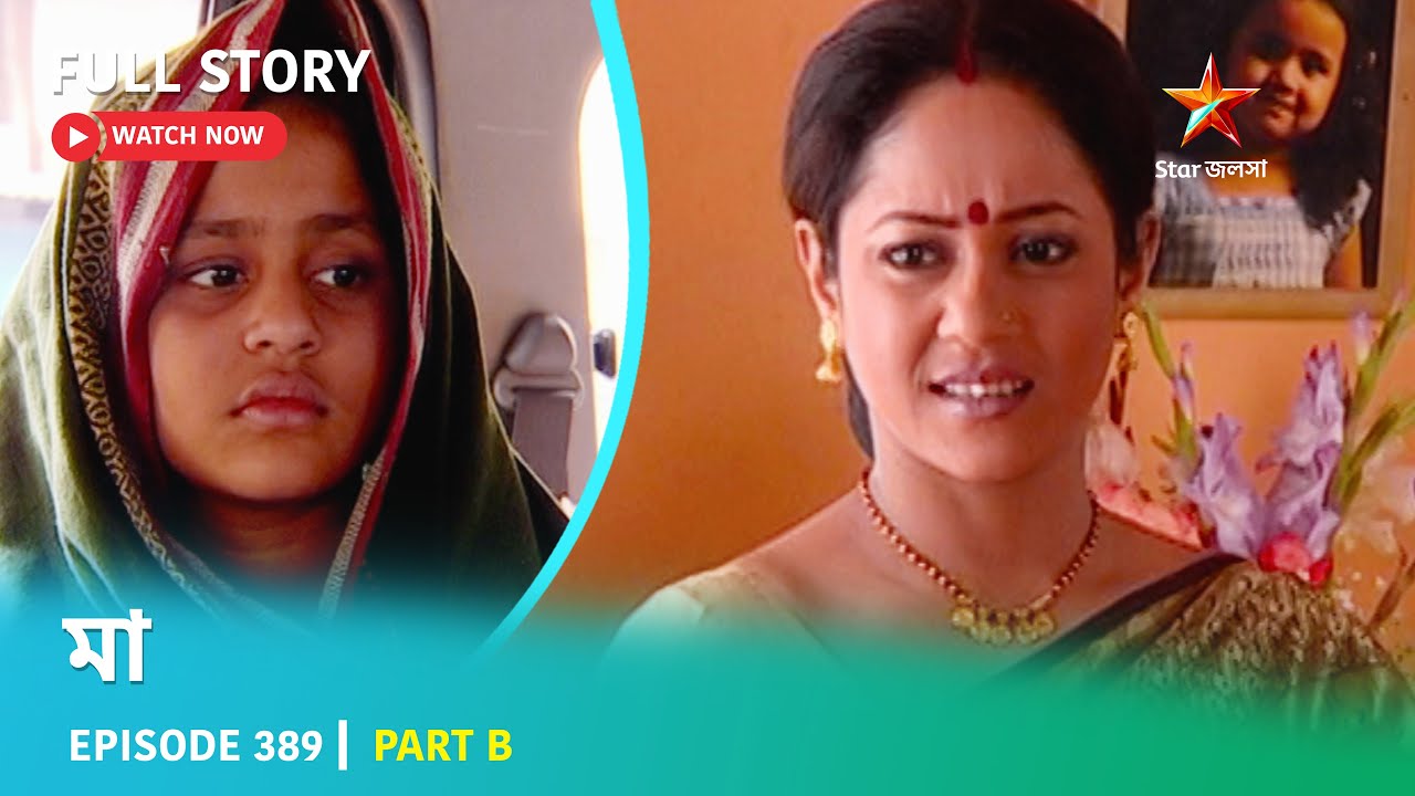 Full Story | মা | Episode 389 | Part B