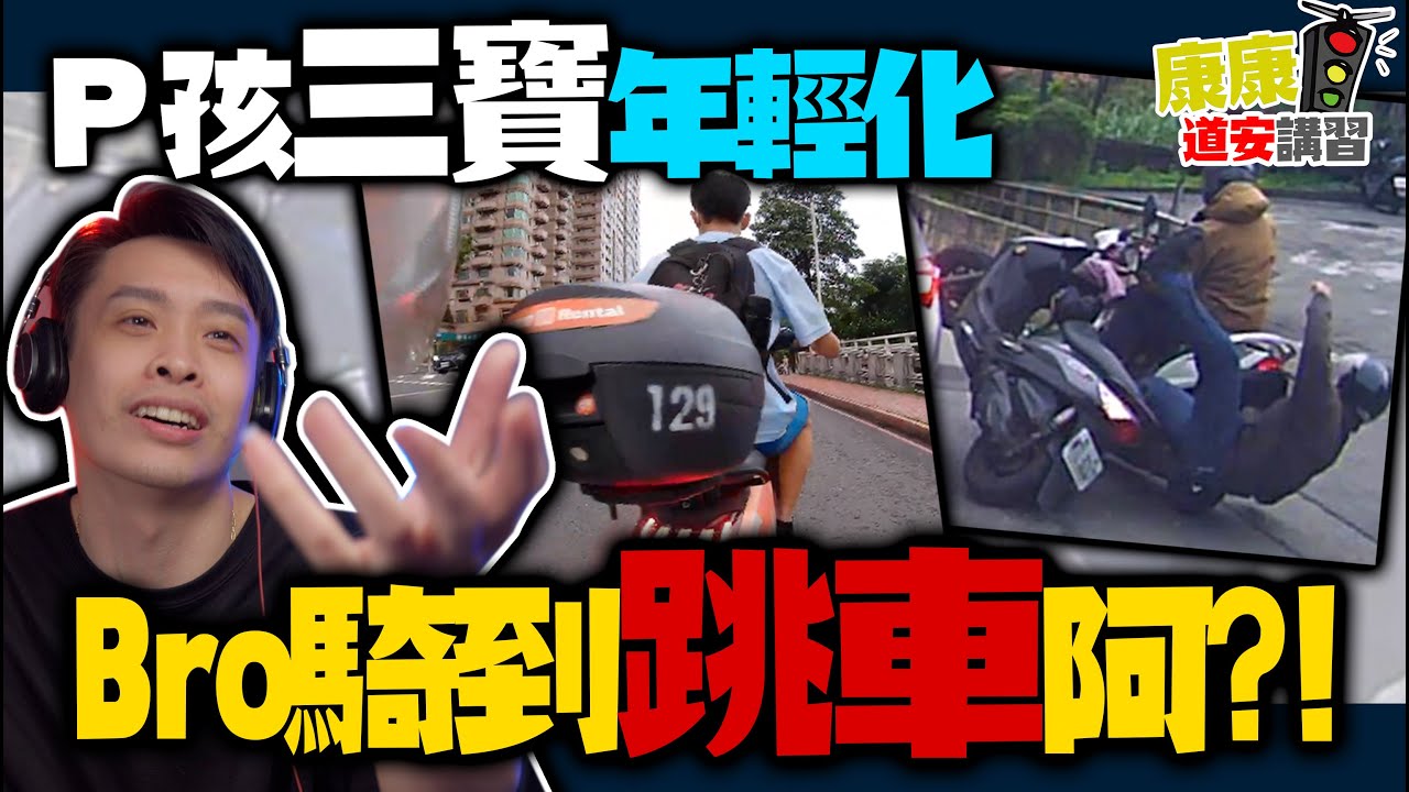 沒駕照也可以上路害人阿！三寶年輕化未來堪慮！康康嘴三寶ep.59
