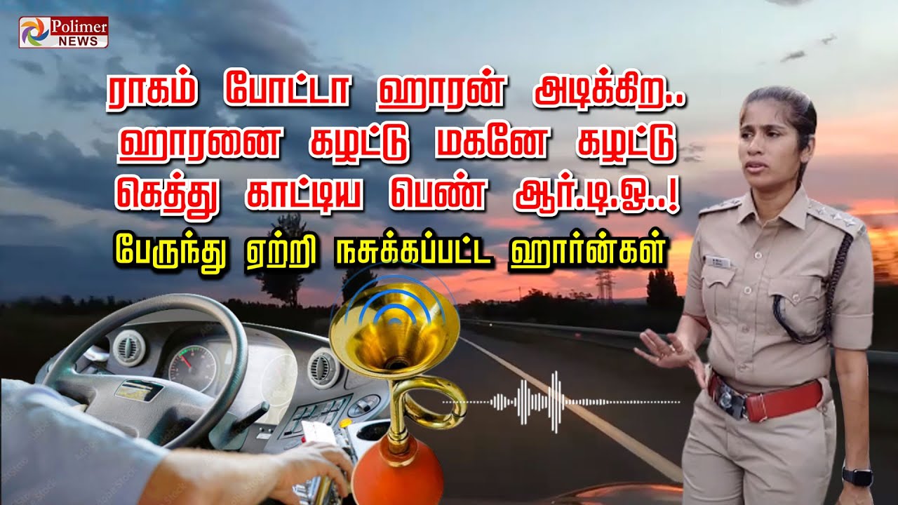 ராகம் போட்டா ஹாரன் அடிக்கிற.. ஹாரனை கழட்டு மகனே கழட்டு.. கெத்து காட்டிய பெண் ஆர்.டி.ஓ..!
