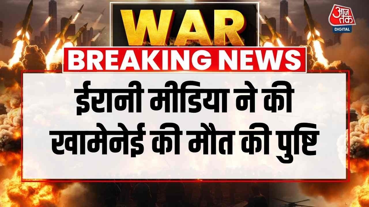 US-Israel Iran Strike LIVE Updates: ईरानी मीडिया ने की Ali Khamenei की मौत की पुष्टि | Aaj Tak