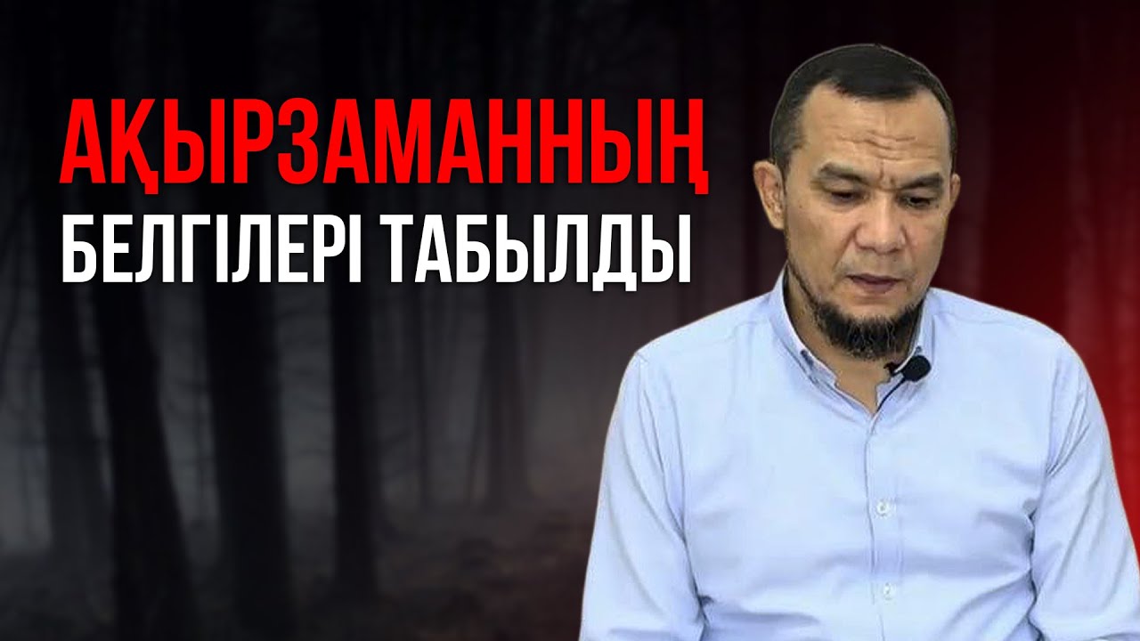 ҚИЯМЕТТІҢ КІШІ БЕЛГІЛЕРІ ОРНАП ЖАТЫР! | Дарын Мубаров