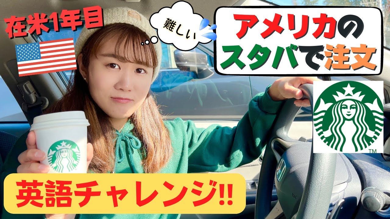 英語でスタバの注文に挑戦してみた！｜アメリカ生活｜在米日本人｜