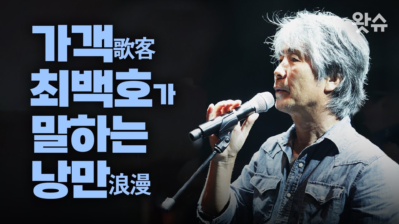 [무삭제 풀영상] 가객 최백호에게 '낭만'이란... / 왓슈