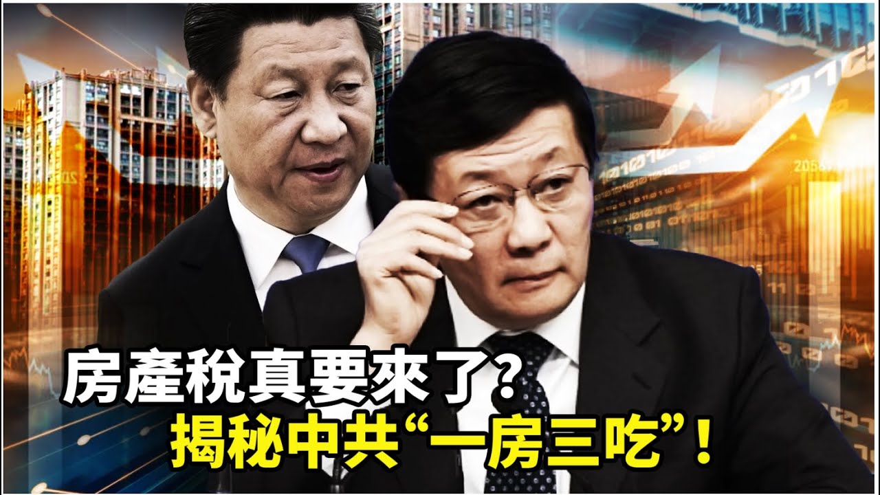 樓繼偉親口承認：房產稅立法已完成、難點全解決！ 2026就要全國開徵？土地財政崩盤後，中共心急割韭菜，揭秘中共“一房三吃”！
