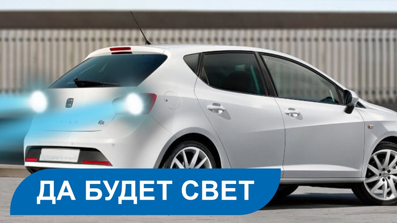 Замена лампочек заднего хода на Seat Ibiza на светодиодные