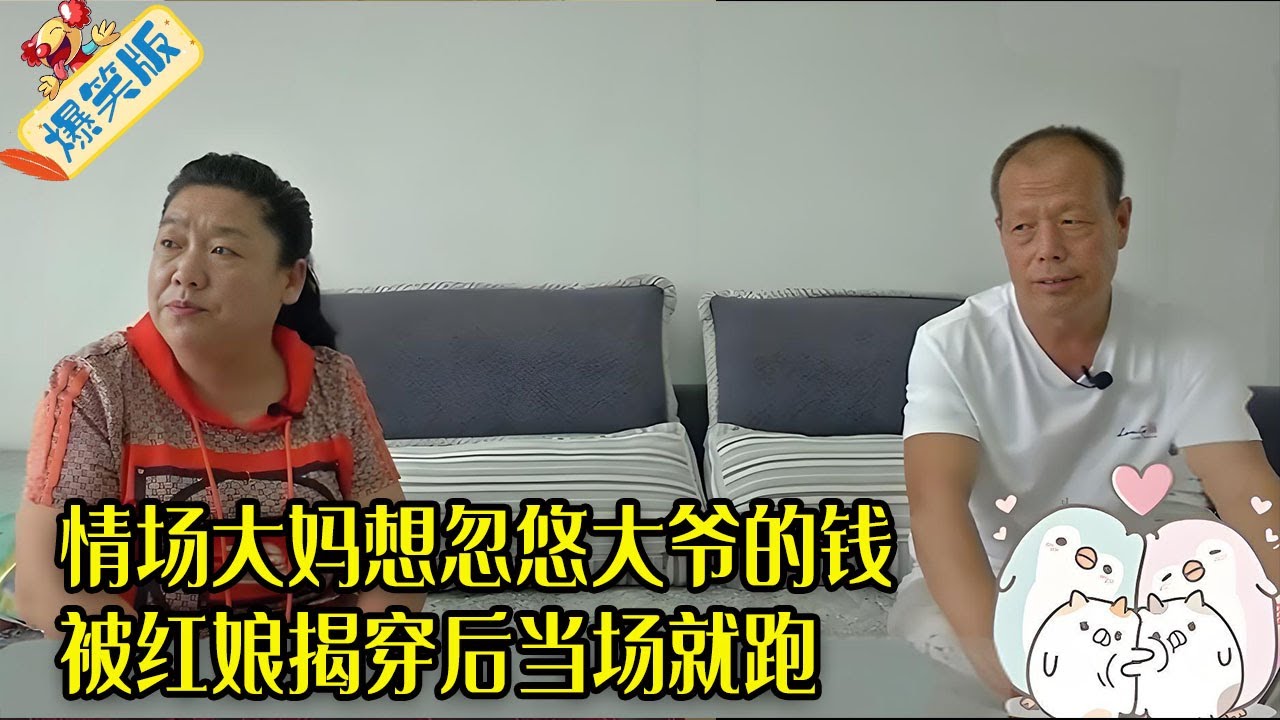 情場大媽來相親，總想忽悠大爺的錢，被紅娘揭穿後當場就跑了！