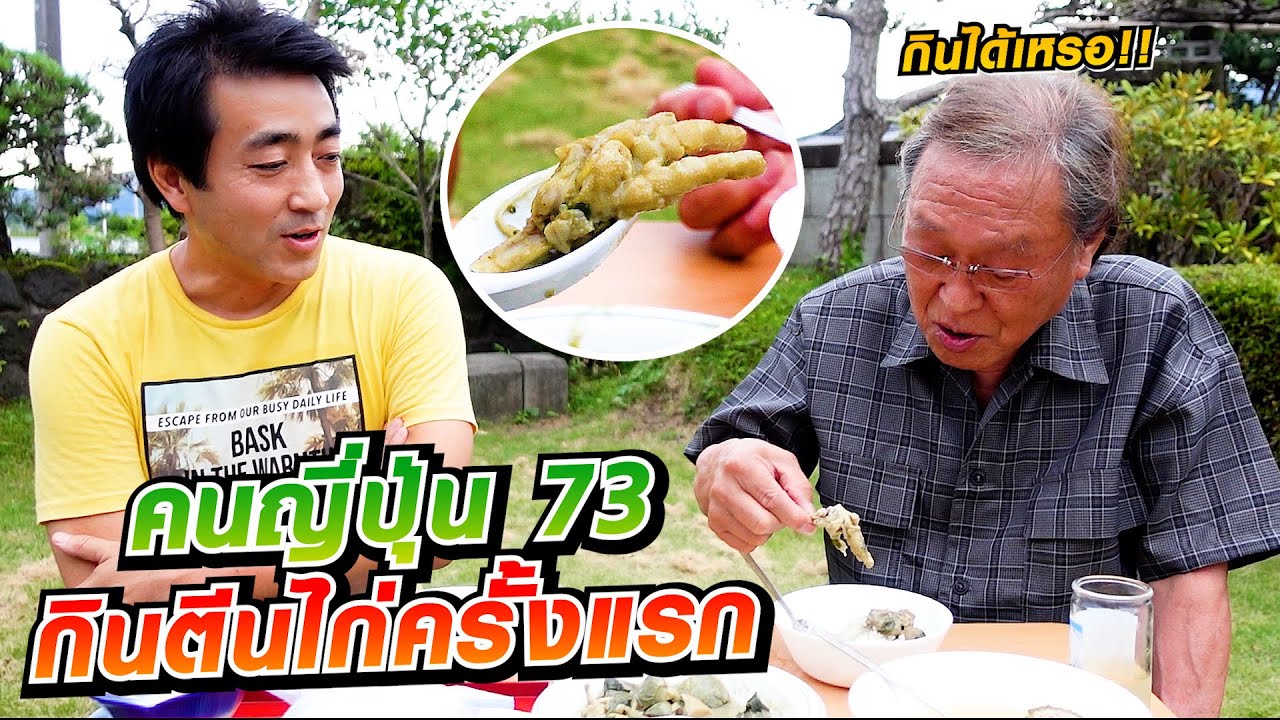 คนญี่ปุ่นกินตีนไก่ครั้งแรกในชีวิต มาดูว่าจะรู้สึกยังไง l SUGOI JAPAN l 400