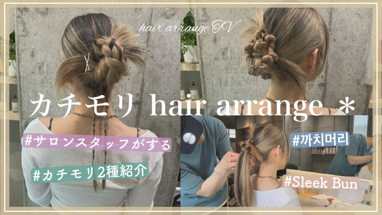 【カチモリ】hair arrange🇰🇷2選＊簡単なのにトレンド感あるアレンジの作り方を詳しく解説します☺️