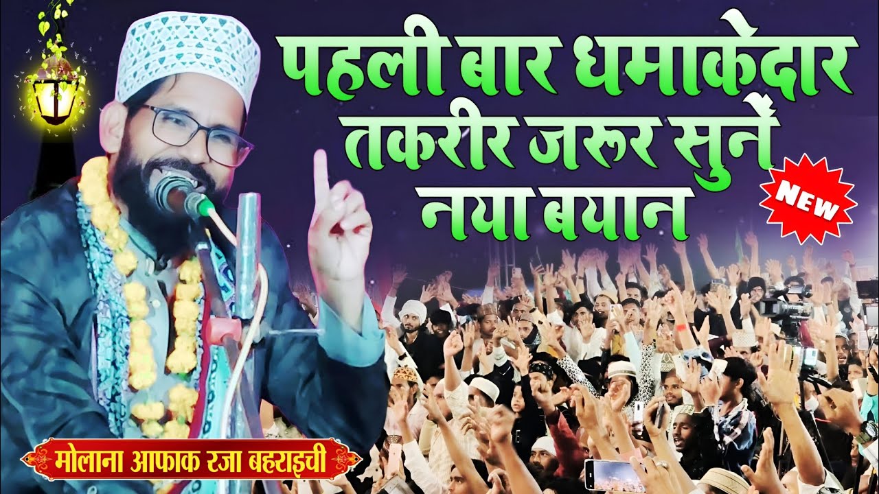 maulana afaq raza bahraichi new taqrir 2024 || Jalsa Badrouli Bahraich sharif